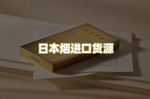 日本烟进口货源