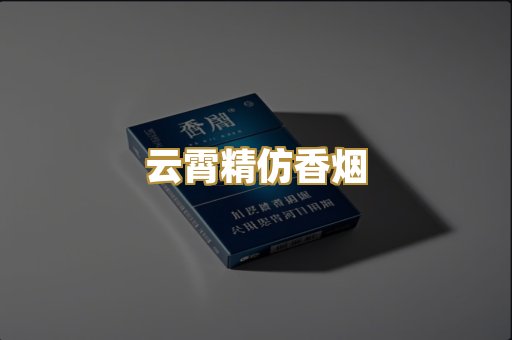云霄精仿香烟