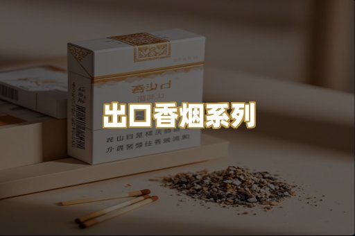 出口香烟系列