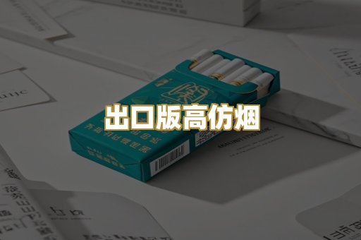出口版高仿烟